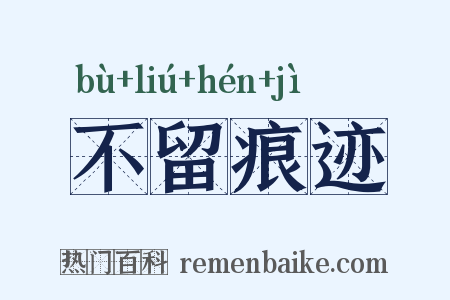 不留痕迹是什么意思的图片